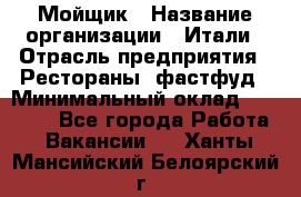 Мойщик › Название организации ­ Итали › Отрасль предприятия ­ Рестораны, фастфуд › Минимальный оклад ­ 25 000 - Все города Работа » Вакансии   . Ханты-Мансийский,Белоярский г.